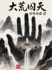 大荒囚天