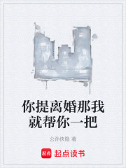 你提离婚那我就帮你一把