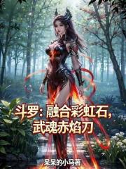 斗罗：融合彩虹石，武魂赤焰刀