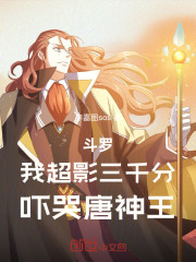 斗罗：我超影三千分，吓哭唐神王
