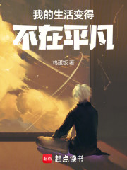 我的生活变得不在平凡