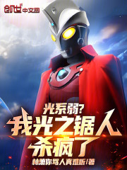 光系弱？我光之锯人杀疯了