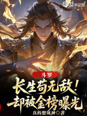 斗罗：长生苟无敌，却被金榜曝光