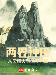 两界种田：从灵植夫到仙界巨擘