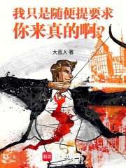 我只是随便提要求，你来真的啊？