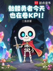 转生骷髅，逼我做勇者？