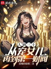 人到三十：从宠女儿再到第一财阀