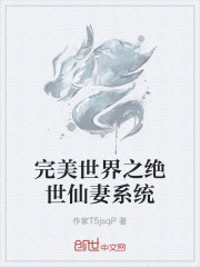 完美世界之绝世仙妻系统