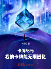 卡牌纪元：我的卡牌能无限进化