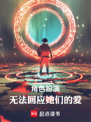 角色扮演，无法回应她们的爱