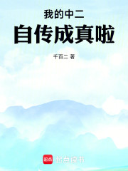 我的中二自传成真啦！