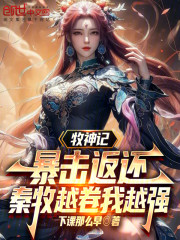 牧神记暴击返还，秦牧越卷我越强