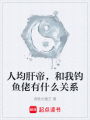 人均肝帝，和我钓鱼佬有什么关系