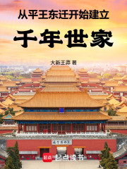从平王东迁开始建立千年世家