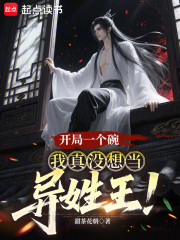 开局一个碗，我真没想当异姓王！