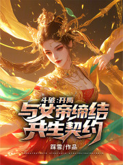 斗破：开局与女帝缔结共生契约