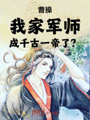 曹操：我家军师，成千古一帝了？