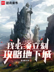 我必须立刻攻略地下城