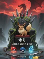 诸天：从权游开始的宝可梦生涯