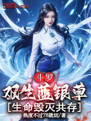 斗罗，双生蓝银草，生命毁灭共存