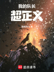 我的队长超正义