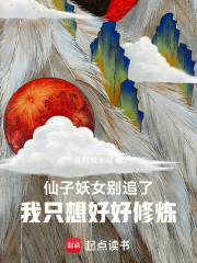 仙子妖女别追了，我只想好好修炼