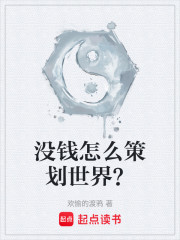 没钱怎么策划世界？