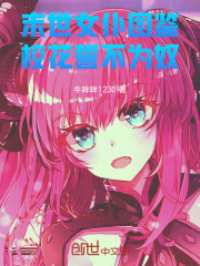 末世：女仆图鉴，从嘴硬校花开始