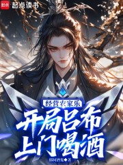 经营农家乐，开局吕布上门喝酒