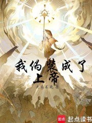 我伪装成了上帝