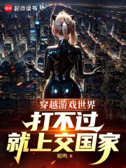 穿越游戏世界，打不过就上交国家