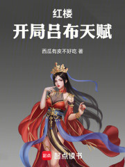 红楼：开局吕布天赋