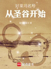 好莱坞：名导从圣谷开始