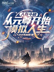 人在斗破，从元尊开始模拟人生