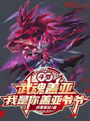 斗罗：武魂盖亚，我是你盖亚爷爷