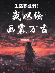 生活职业弱？我以绘画震万古！