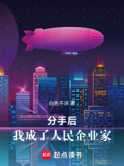 分手后，我成了人民企业家！