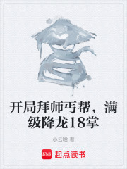 开局拜师丐帮，满级降龙18掌