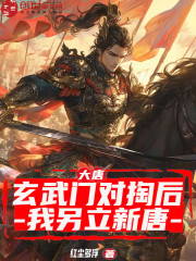 大唐：玄武门对掏后，我另立新唐