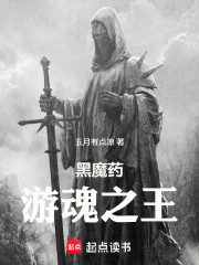 黑魔药：游魂之王