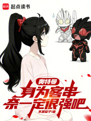 奥特曼：身为客串奈一定很强吧