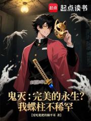 鬼灭：完美的永生？我蝶柱不稀罕
