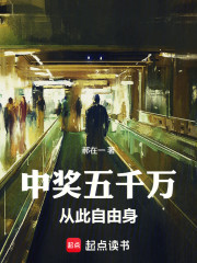 中奖五千万，从此自由身