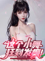 这个小舞狂到发癫！