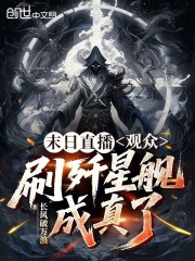 末日直播：观众刷歼星舰成真了