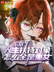 东京病娇扶持指南