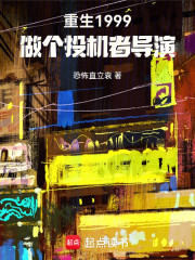 重生1999，做个投机者导演