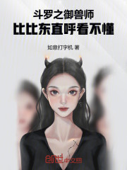 斗罗之御兽师，比比东直呼看不懂