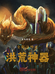 全职法师之洪荒神器