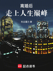 离婚后：走上人生巅峰